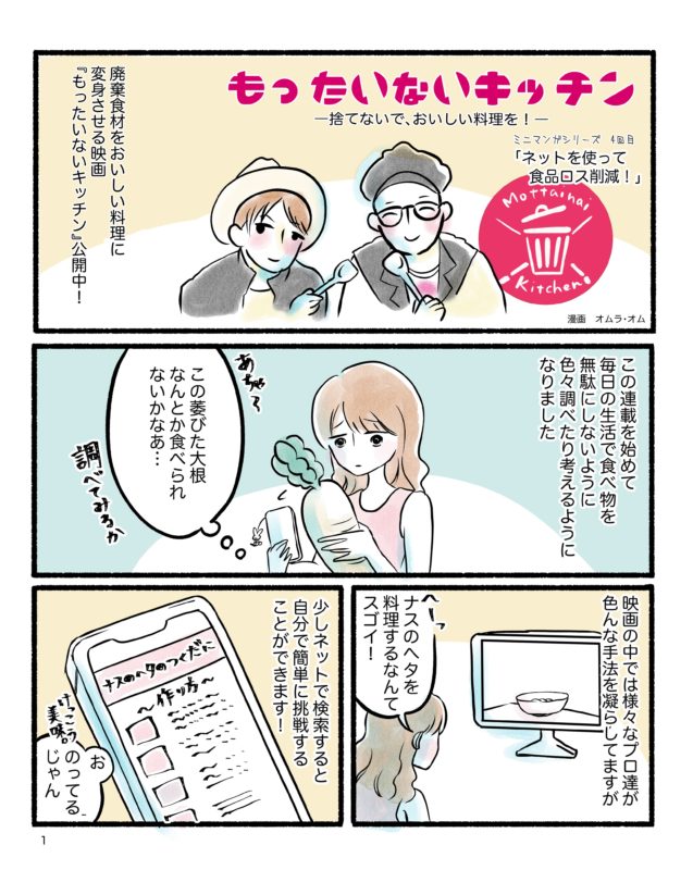 ミニマンガシリーズ 4回目 ネットを使って食品ロス削減 映画 もったいないキッチン 捨てないで おいしい料理を オフィシャルサイト